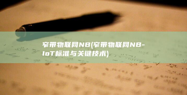 窄带物联网