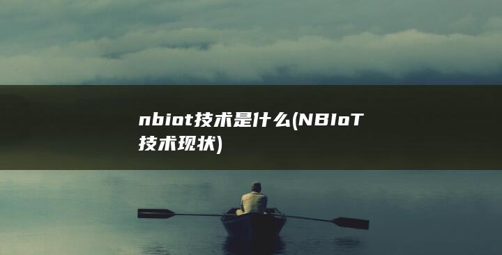 nbiot技术是什么