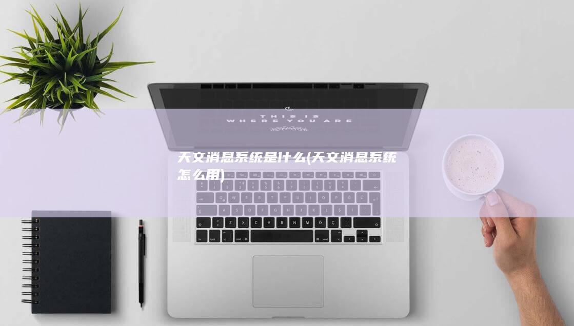 天文消息系统怎么用