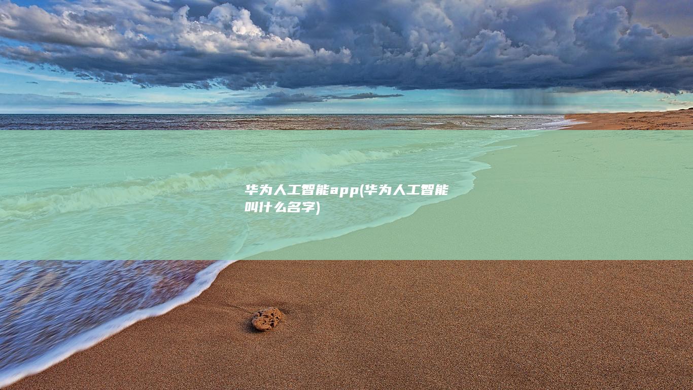 华为人工智能app