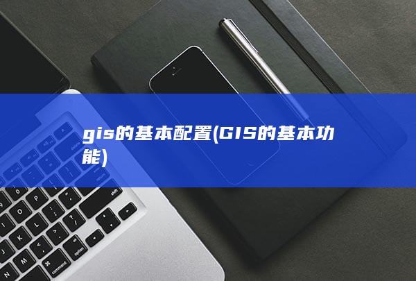 gis的基本配置