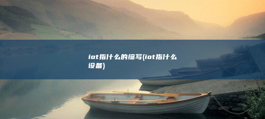 iot指什么的缩写