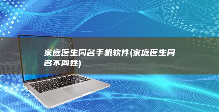 家庭医生同名手机软件