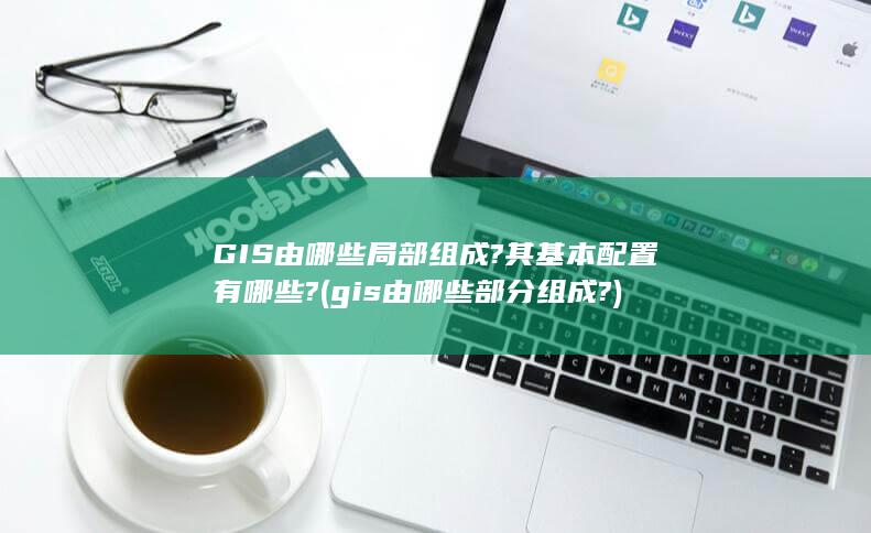 gis由哪些部分组成?
