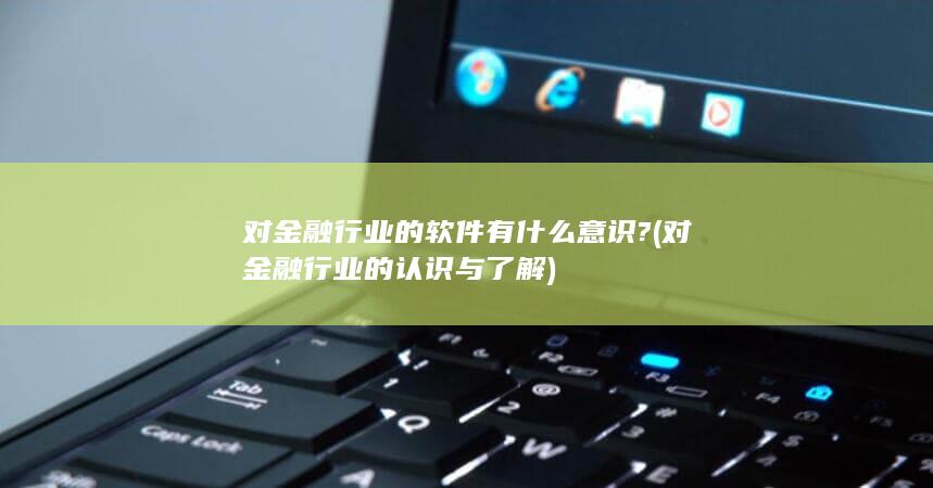 对金融行业的软件有什么意识?