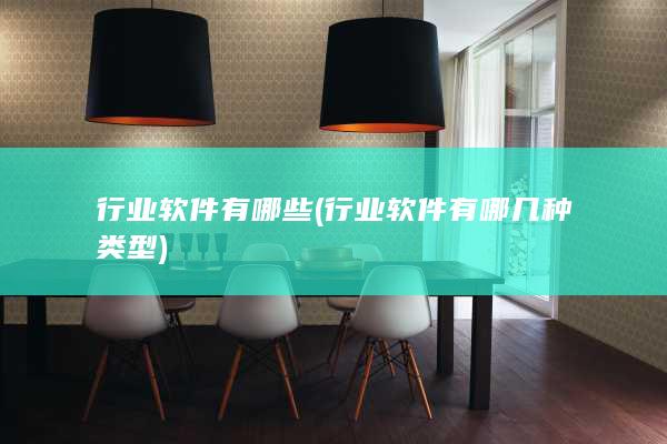 行业软件有哪些