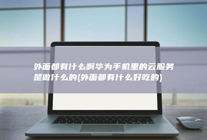 外面都有什么好吃的