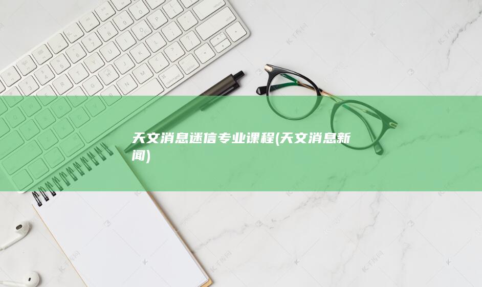 天文消息新闻