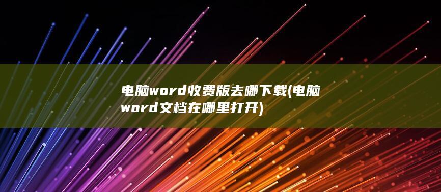 电脑word文档在哪里打开