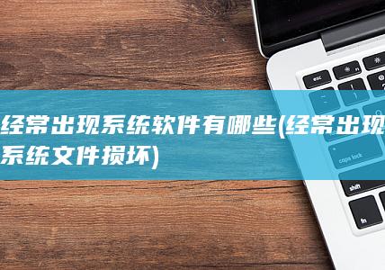 经常出现系统文件损坏