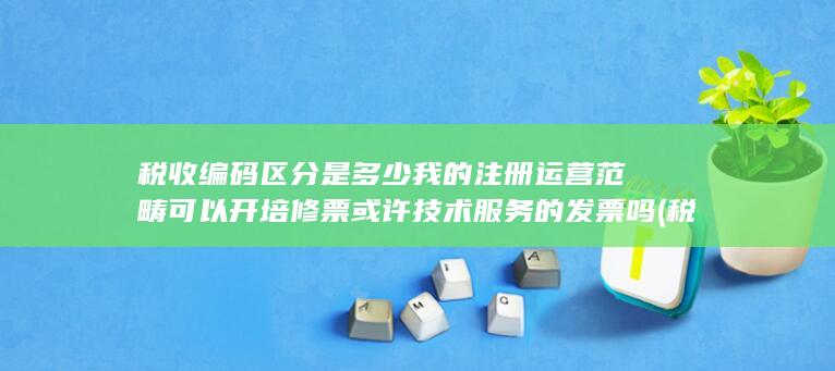 税收编码区分是多少