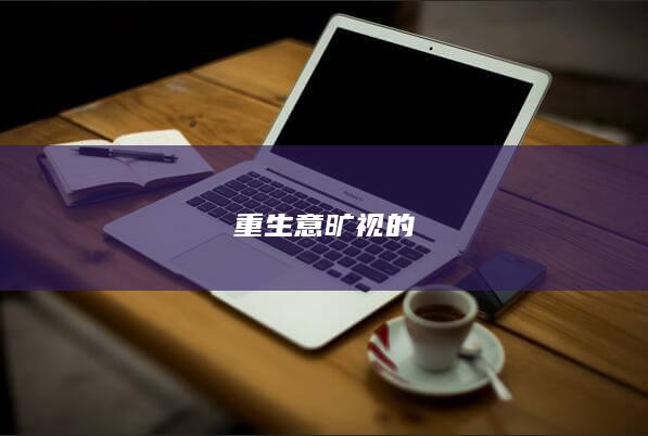 旷视的