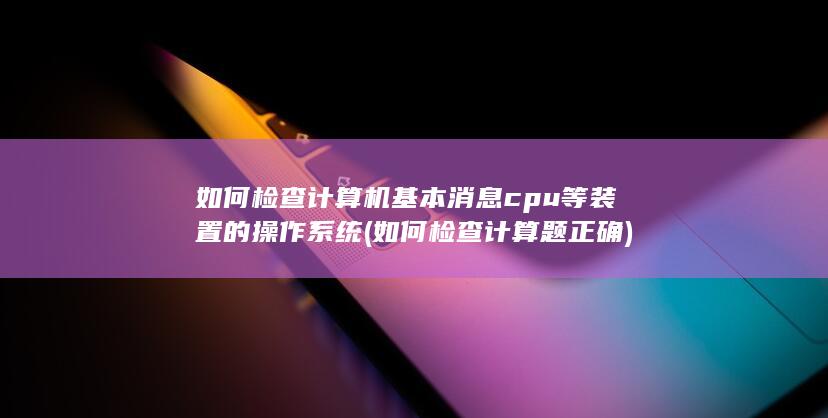 如何检查计算题正确