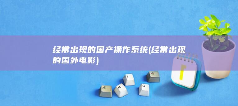 经常出现的国外电影