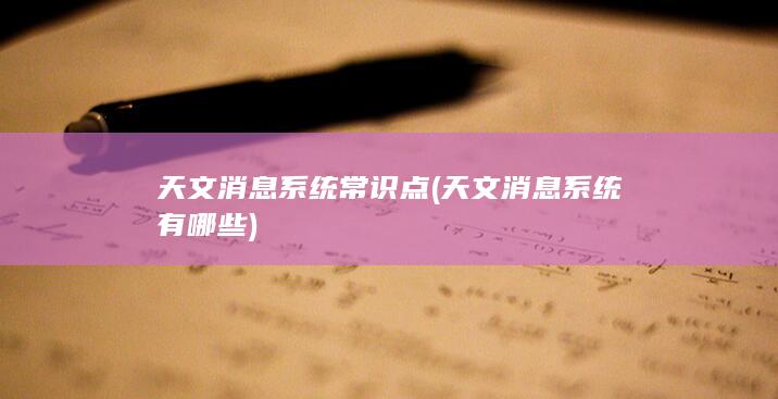 天文消息系统常识点