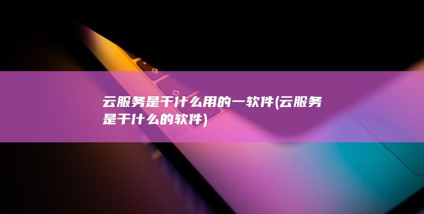 云服务是干什么的软件