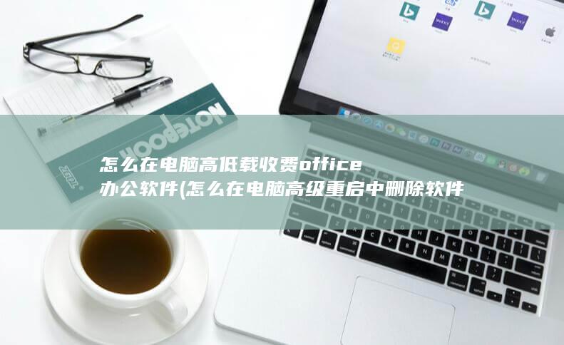 怎么在电脑高低载收费office办公软件
