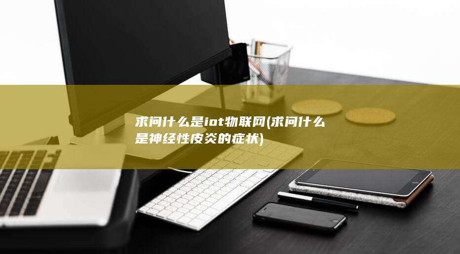 求问什么是iot物联网