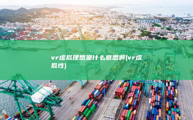 vr虚拟理想是什么意思啊