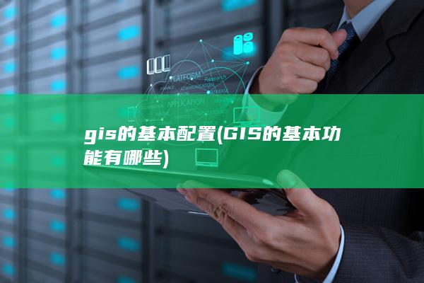 GIS的基本功能有哪些
