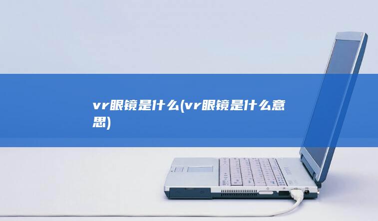 vr眼镜是什么意思