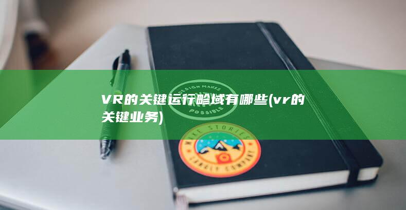 VR的关键运行畛域有哪些