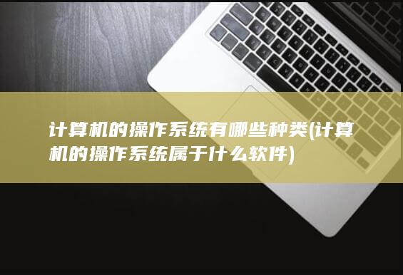 计算机的操作系统有哪些种类