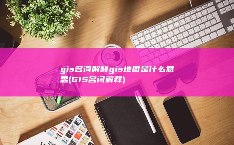 GIS名词解释