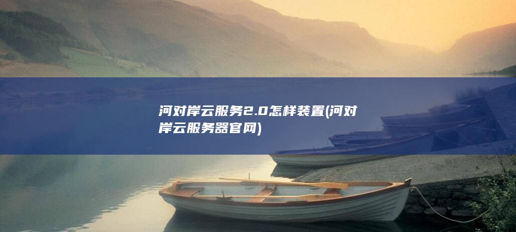 河对岸云服务器官网