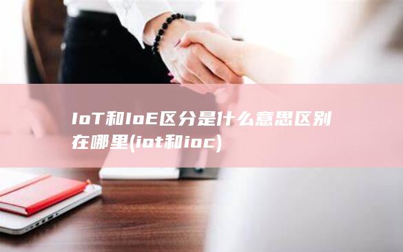 iot和ioc
