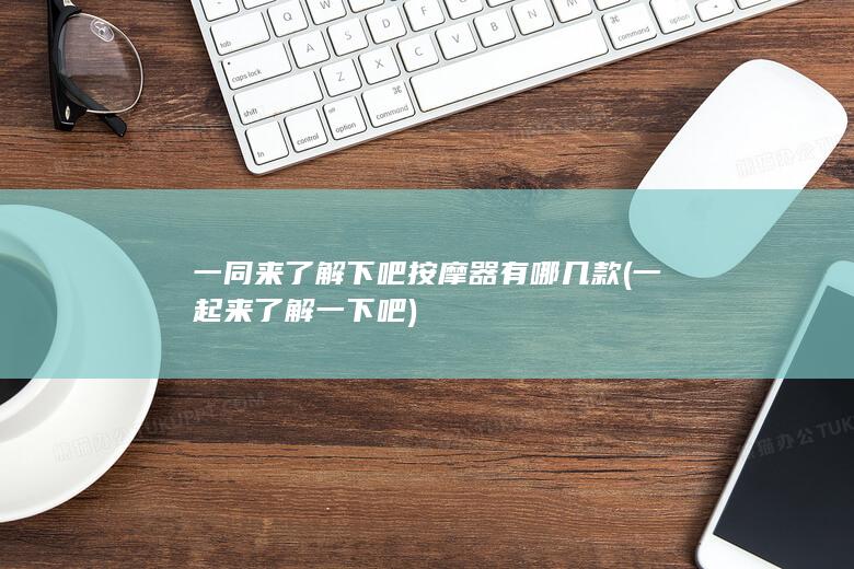 按摩器有哪几款