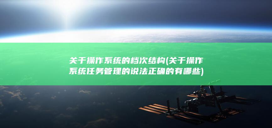 关于操作系统的档次结构