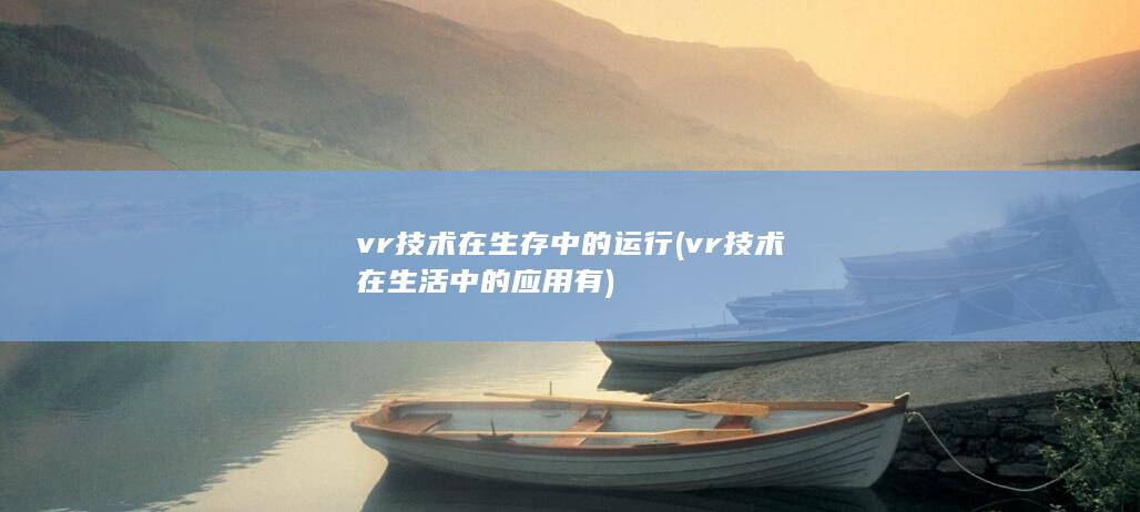 vr技术在生活中的应用有