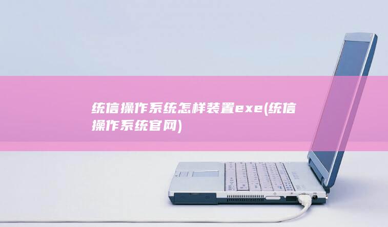 统信操作系统官网