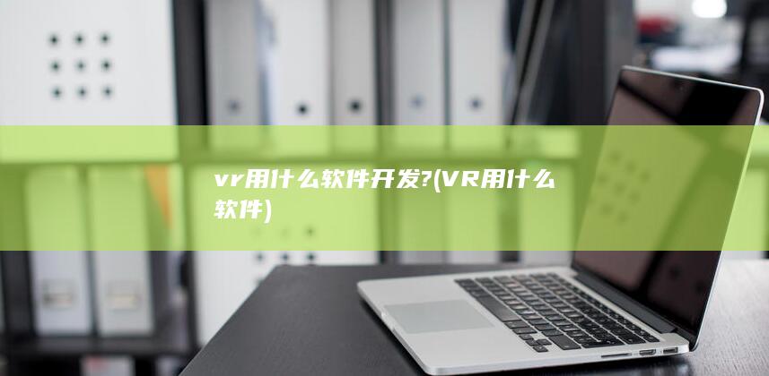vr用什么软件开发?
