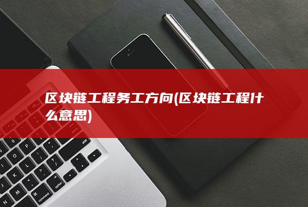 区块链工程什么意思