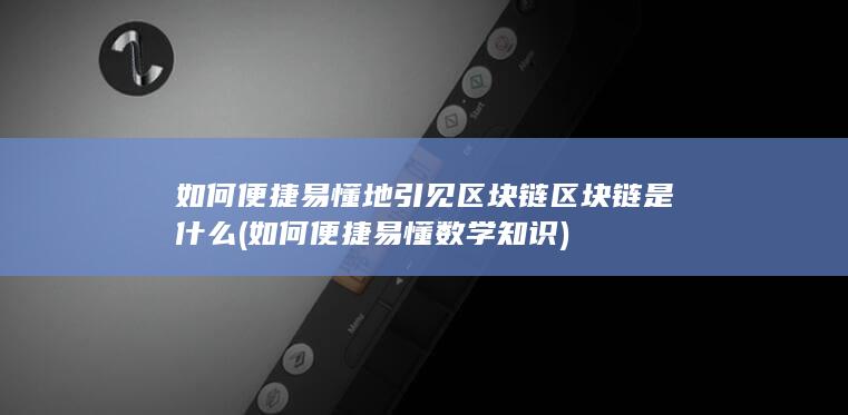 如何便捷易懂地引见区块链