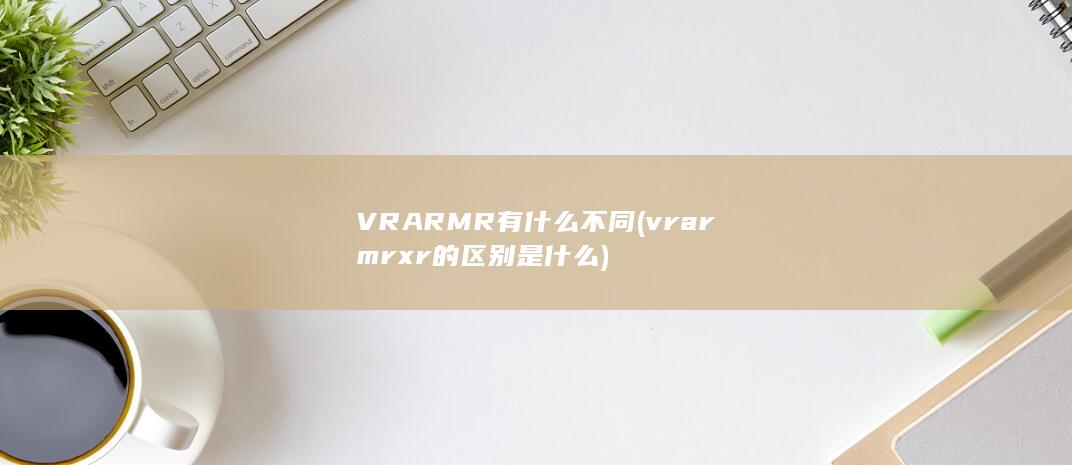 vrarmrxr的区别是什么