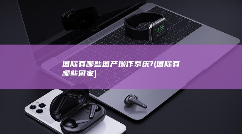 国际有哪些国家