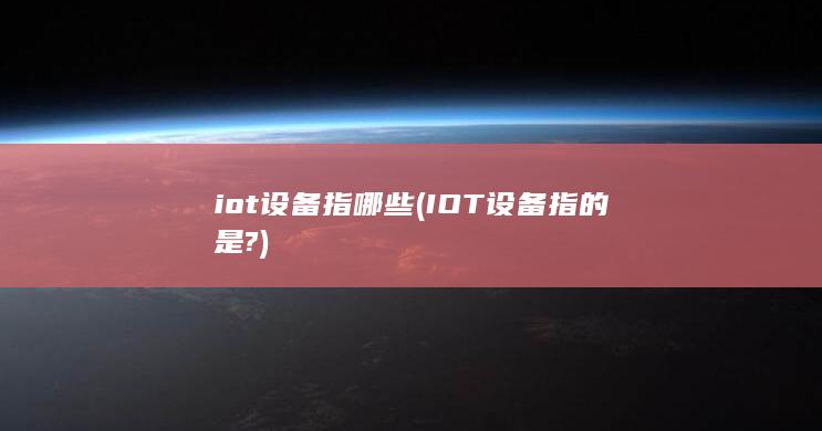 iot设备指哪些