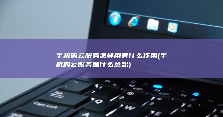 手机的云服务是什么意思