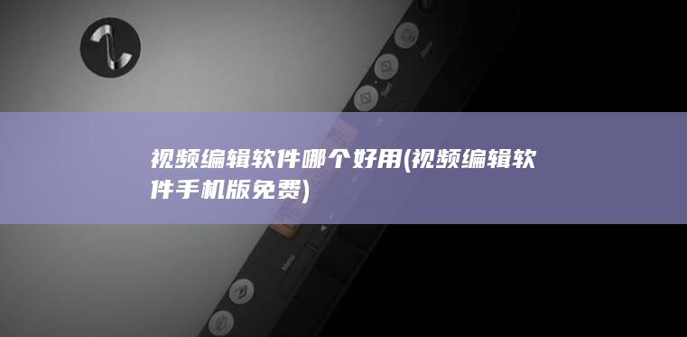 视频编辑软件哪个好用