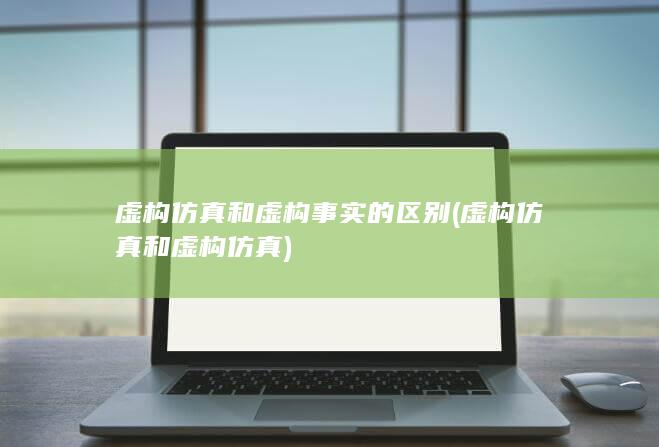 虚构仿真和虚构仿真