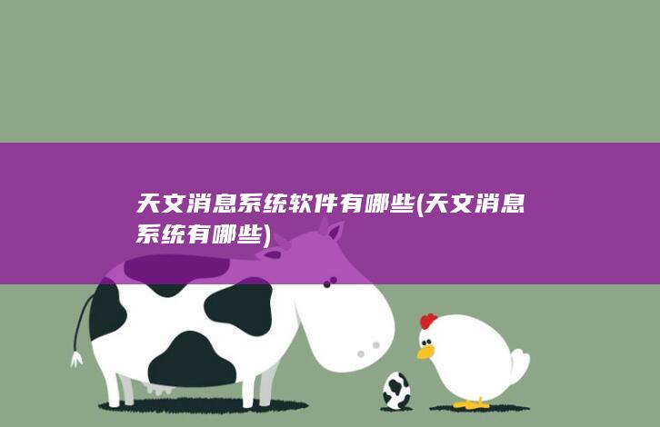 天文消息系统软件有哪些