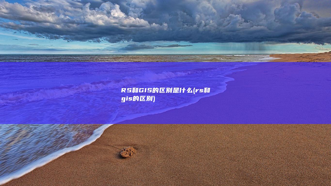 RS和GIS的区别是什么
