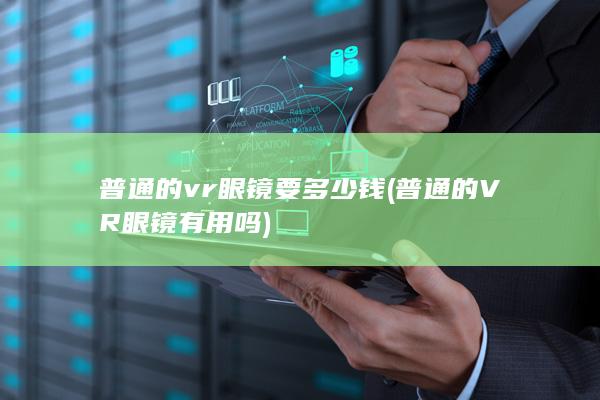 普通的vr眼镜要多少钱