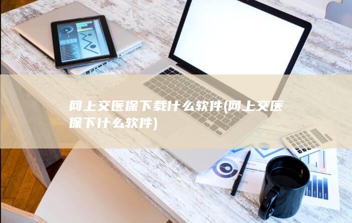 网上交医保下什么软件