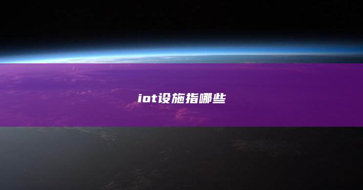 iot设施指哪些