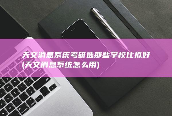 天文消息系统怎么用