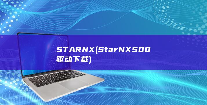 StarNX500驱动下载